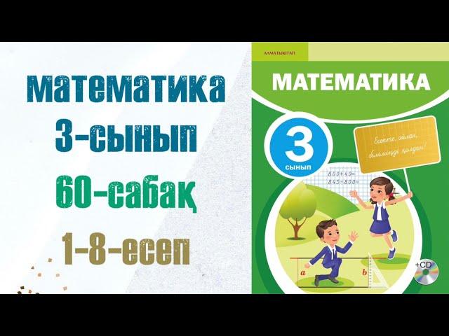 Математика 3-сынып 60-сабақ 1-8-есептер