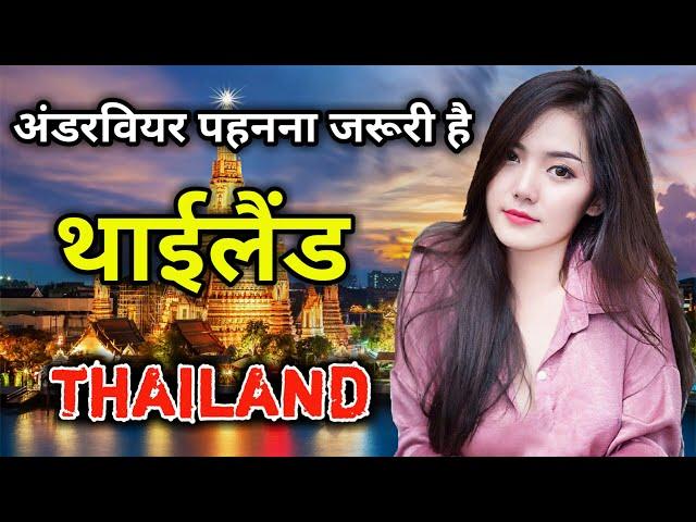 थाईलैण्ड के इस वीडियो को एक बार जरूर देखे // Amazing Facts About Thailand in Hindi