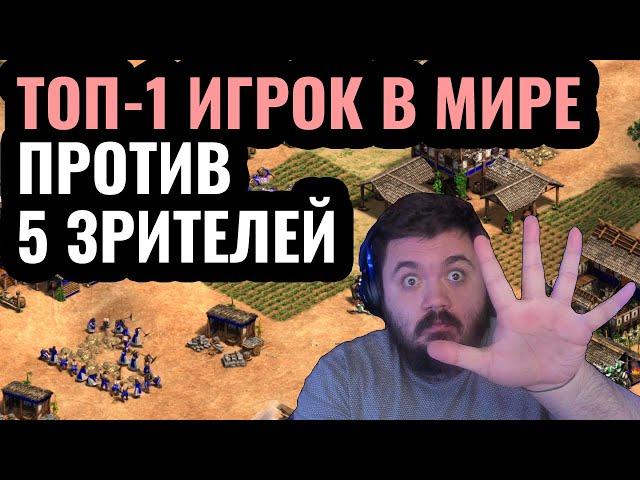 1vs5: ЛУЧШИЙ игрок в мире против ПЯТИ людей одновременно. Невозможный челлендж в Age of Empires 2