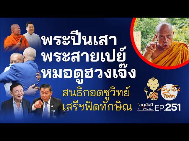 กัลยาโณโอเค EP.251 | พระปีนเสา พระสายเปย์ หมอดูฮวงเจ๊ง สนธิกอดชูวิทย์ เสรีฯฟัดทักษิณ