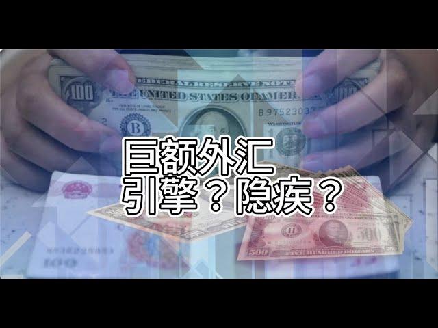 錢越多越窮？中國巨額外匯儲備，如今怎麼成了拖累經濟的元兇？