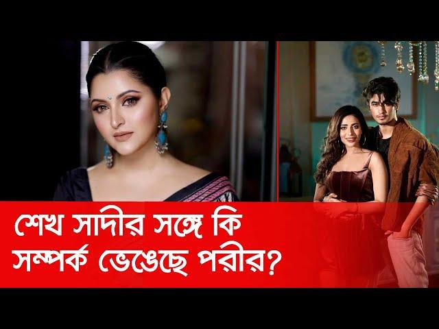 শেখ সাদীর সঙ্গে চাঁদ কে? | Pori Moni | Shiekh Sadi | Nexus Entertainment
