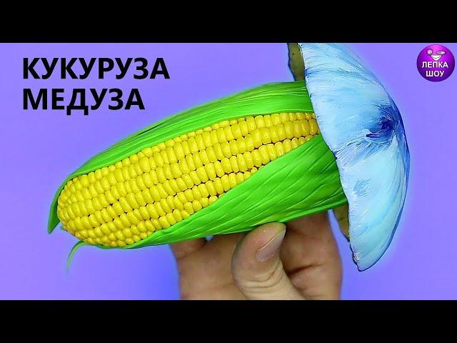 Лепим Мемасик МЕДУЗА КУКУРУЗА | Лепка шоу мемы полимерная глина