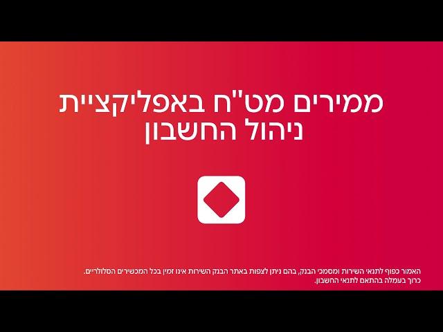 בנק הפועלים - אפליקציית ניהול החשבון - המרת מט"ח בקלות ובנוחות