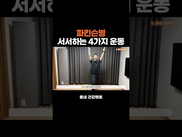 파킨슨병 서서하는 4가지 운동 #파킨슨 #파킨슨병 #파킨슨재활