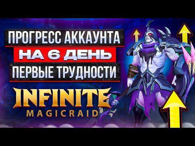 INFINITE MAGICRAID | ПРОГРЕСС НА 6 ДЕНЬ | КВИНЛАН