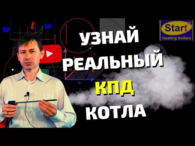 Как повысить КПД котла: развенчиваем МИФЫ о "ВЫСОКОМ" КПД котла