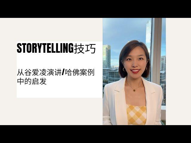 Storytelling 的技巧 | 谷爱凌演讲及哈佛案例的启发