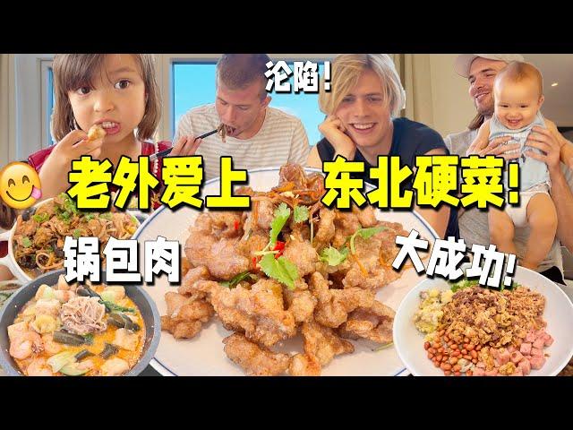 Sweet & Sour Pork! Foreigners Can’t Stop Eating! Chinese Food Craze! 锅包肉瞬间秒光!丹麦堂弟们扫荡一桌东北菜!筷子根本停不下来