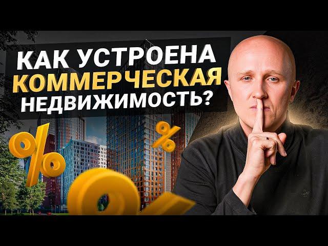 Об этом молчат все эксперты! Вся правда о коммерческой недвижимости в России