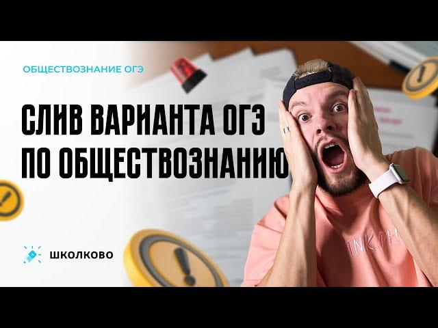 Слив варианта ОГЭ по обществознанию | Щелчок к ОГЭ по обществознанию