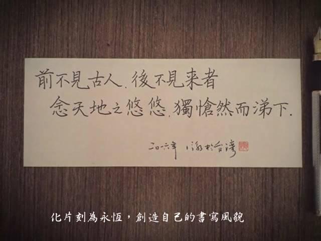 遠流出版《寫字的勇氣》（作者侯信永）：寫字，不僅帶來力量，更能激發勇氣！