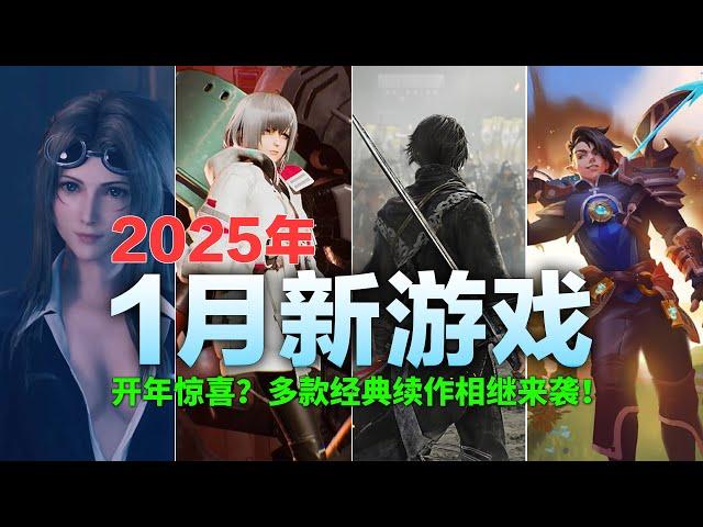 「2025年1月新游戏」开年就发力？多款经典续作相继来袭！【1月新游戏推荐】