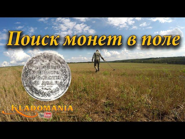 Поиск монет в поле. Вот так находка! Ценная находка с металлоискателем! 1 руб 1817 года Александр I