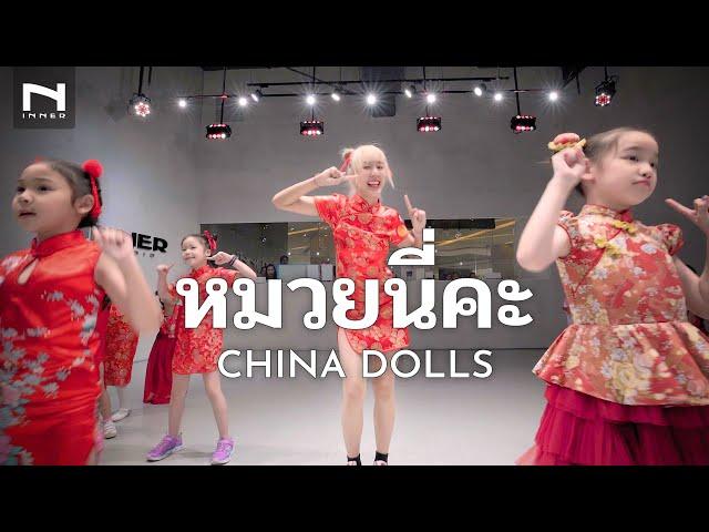 หมวยนี่คะ - China Dolls - ฉลองตรุษจีน ท่าเต้นสนุกๆ คลาสเด็ก