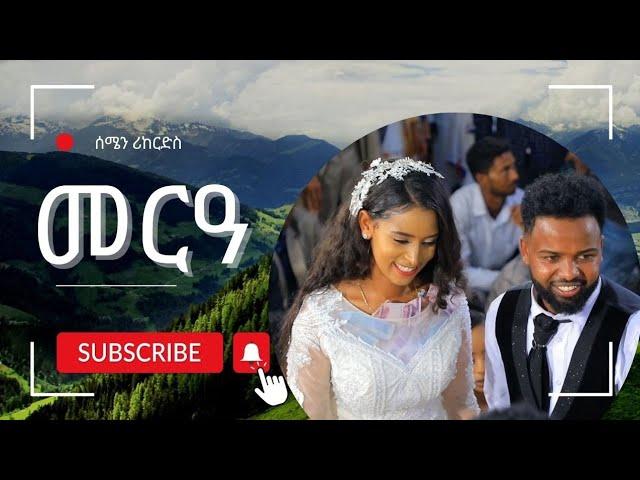 ዕዱም ዘገረሙ መርዑት-Guest surprised brides