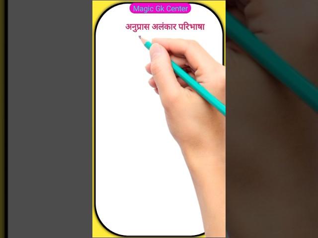 अनुप्रास अलंकार की परिभाषा उदाहरण सहित anupras alankar ki paribhasha aur udaharan ||anupras alankar