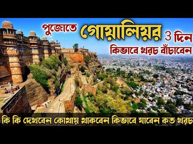 পুজোতে এবার গোয়ালিয়র | কিভাবে খরচা বাঁচাবেন | Gwalior Fort | Jai Vilas Palace Gwalior | Gwalior