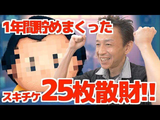 【ツムツム】#295 無課金フルコンプリートへの道!! 1年間貯めまくったスキルチケット25枚 全部散財!!