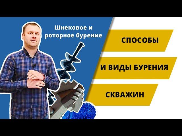 Способы и виды бурения скважин