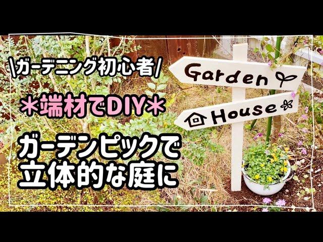 【ガーデニング】【庭DIY】ぶきっちょ主婦の簡単DIY️/極小輪ビオラの寄せ植え