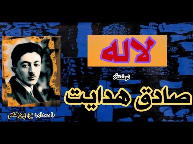 ( H. Parham  با صدای  ) داستان کوتاه  لاله - نوشتۀ صادق هدایت