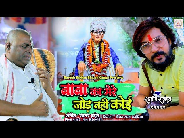 बाबा जी की नई भजन | बाबा का मेरे जोड़ नहीं कोई.| baba ka mere jod | Sandeep Rajput | New Bhajan |