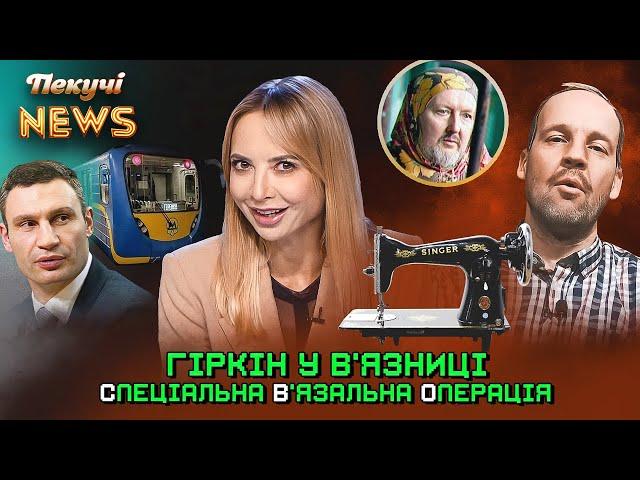 Гіркін у в'язниці сів на швацьку голку. Пекучі News