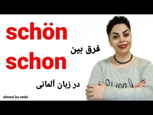 فرق بین دو کلمه مهم schön , schon در زبان آلمانی