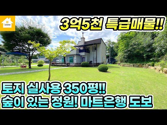 특급매물!!토지실사용350평의 홍천전원주택급매3억5천[NO.245211번] 양평전원주택급매물 홍천전원주택급매물