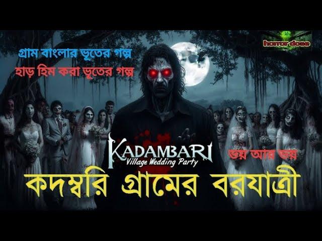 বাংলা হরর স্টোরি/Bangla horror story/Bangla bhautik ghatna/বাংলা ভুতের গল্প/