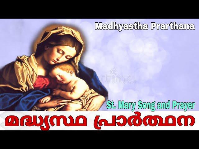 St. Mary Song and Prayer | Bhooswargam Perunnone | Madhyastha Prarthana | Vangippu Perunnal Soonoyo