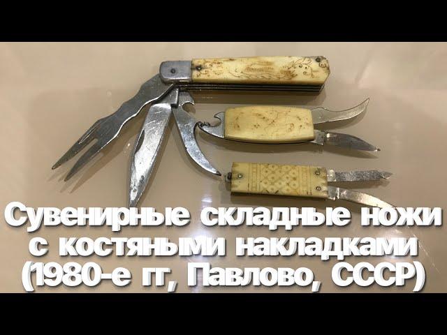 Сувенирные складные ножи с костяными накладками СП (1980-е гг, Павлово, СССР) Vintage Soviet knives