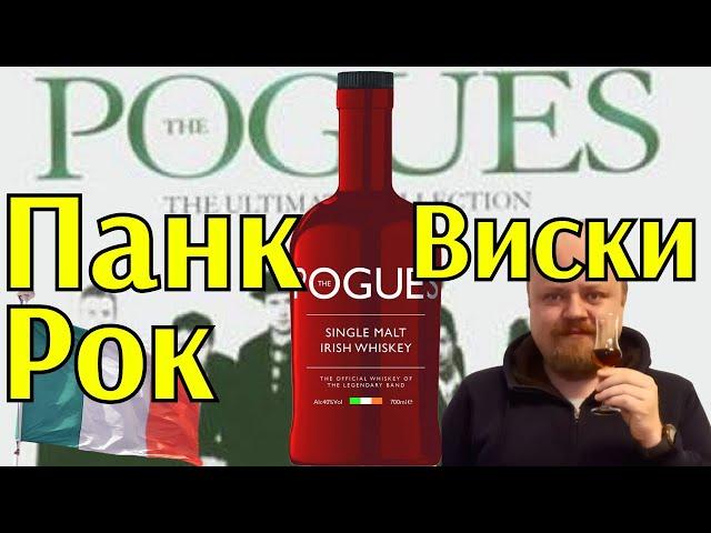 Ирландский односолодовый виски для настоящих панков. The Pogues Single Malt