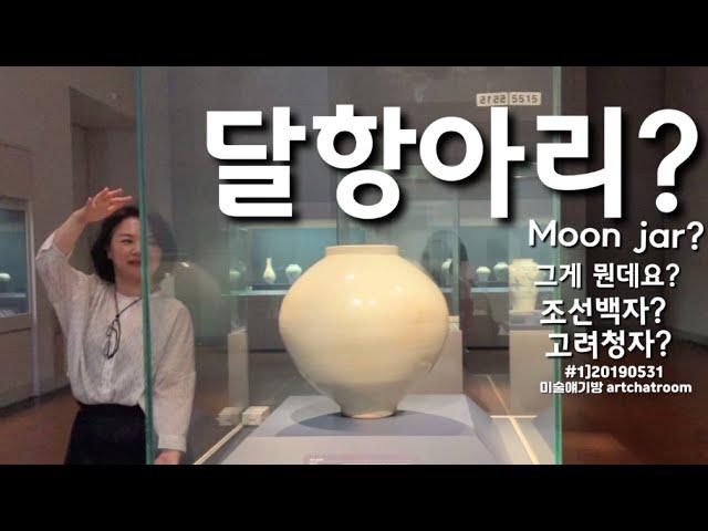 아트재희|유혹하는한국미술가 김환기가 덕질한 달항아리 찾아서 | 달항아리가 뭐죠?_김재희아트