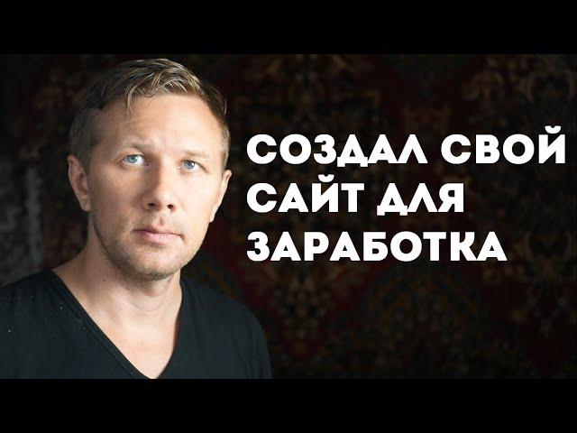 Создал свой сайт для заработка в Интернете