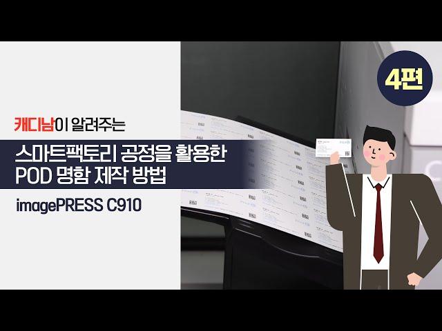 캐디남의 디지털 인쇄 사용법_ 스마트팩토리 공정을 활용한 POD 명함 제작방법