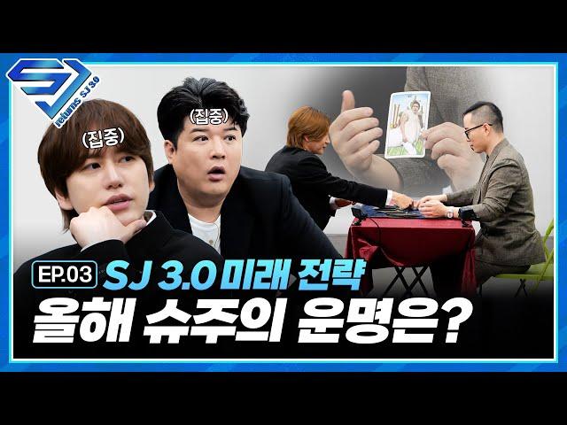 [슈주 리턴즈 - SJ 3.0] EP.3 슈주의 수명은 몇살까지? 05년생 열아홉쨜 슈주의 운명