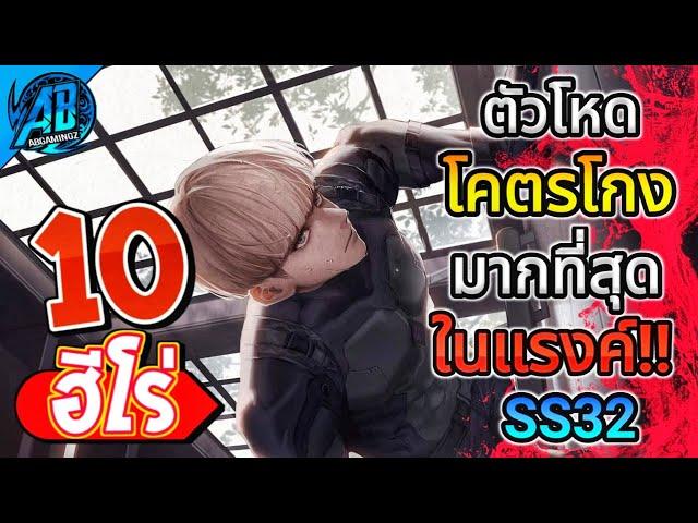 ROV 10 อันดับ ฮีโร่ตัวโหดโคตรโกงที่สุดในแรงค์ SS32  (Rov จัดอันดับ) | AbGamingZ