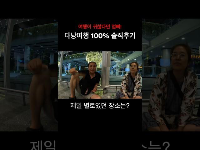 베트남 효도관광의 실체!? #다낭 #여행 #가족여행