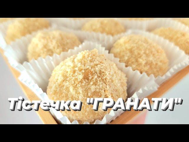 Смачний рецепт тістечок "Гранати". Солодка випічка.  Ukrainian desserts