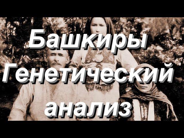 Башкиры - Генетический анализ (Аутосомные данные G25)