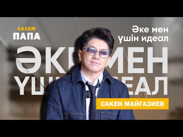 Сәкен Майғазиев | Интервью | Салем, Папа |