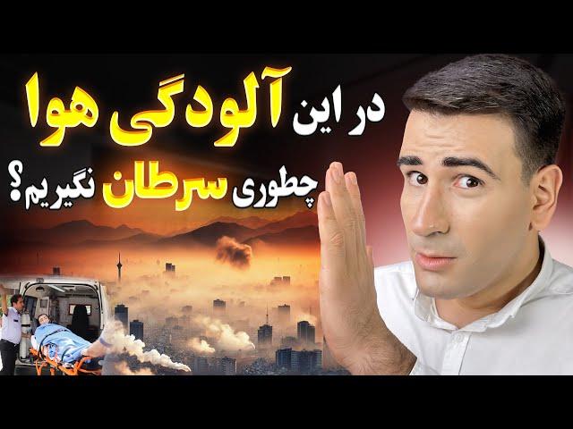 چکار‌ کنی بخاطر آلودگی هوا سرطان نگیری؟ چه دمنوش گیاهی خوبه؟ باید بدانیم...