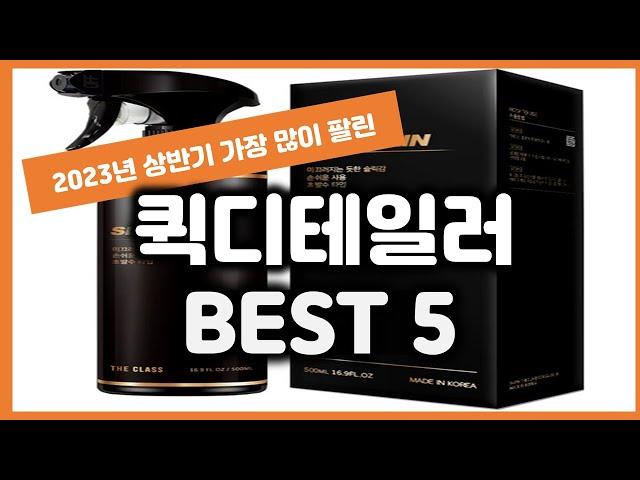 2023년 상반기 가성비 퀵디테일러 추천 TOP5