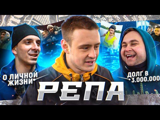 Андрей Репин | REPA | Новый долг в 3 000 000 рублей | Личная жизнь | Кто такой Литвин?