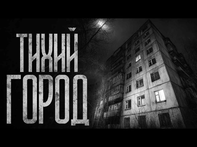 ТИХИЙ ГОРОД! Страшные истории и страшилки.
