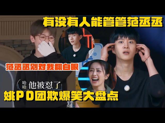 姚PD：“有没有人能管管范丞丞！”范丞丞：“差评！豆瓣零分！” | 姚PD团欺爆笑大盘点 这是综艺史上最惨的导演了吧 | 奔跑吧 综艺 白鹿 金靖 姚译添 宋雨琦 周深