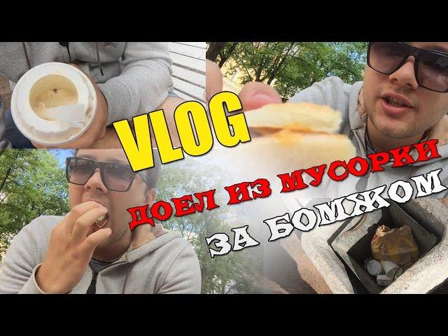 VLOG - Доел из мусорки за бомжом | Валера Кольт