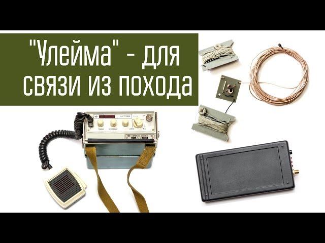 Радиостанция Улейма. Связь на 200 км из похода - не проблема!